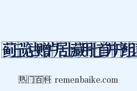蓟丘览古赠卢居士藏用七首并序组词是什么意思的图片
